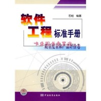 軟件工程與開發(fā)項(xiàng)目管理 構(gòu)建高質(zhì)量軟件的核心框架